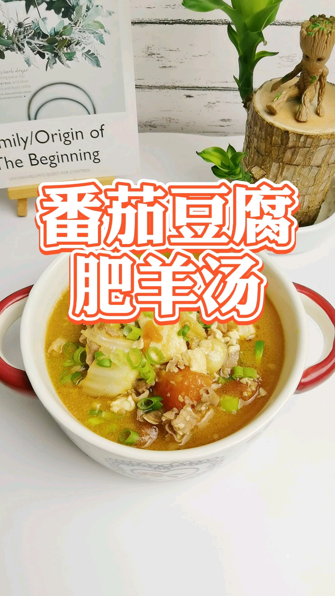 天冷汤暖人，给家人煮个汤－番茄豆腐肥羊汤，开胃补钙又浓郁鲜美