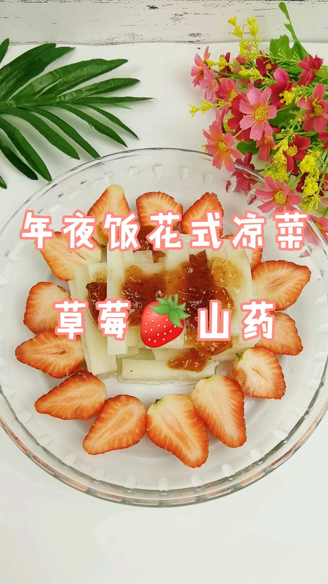 年夜饭花式凉菜－草莓山药，吃下这口甜，2021光芒万丈