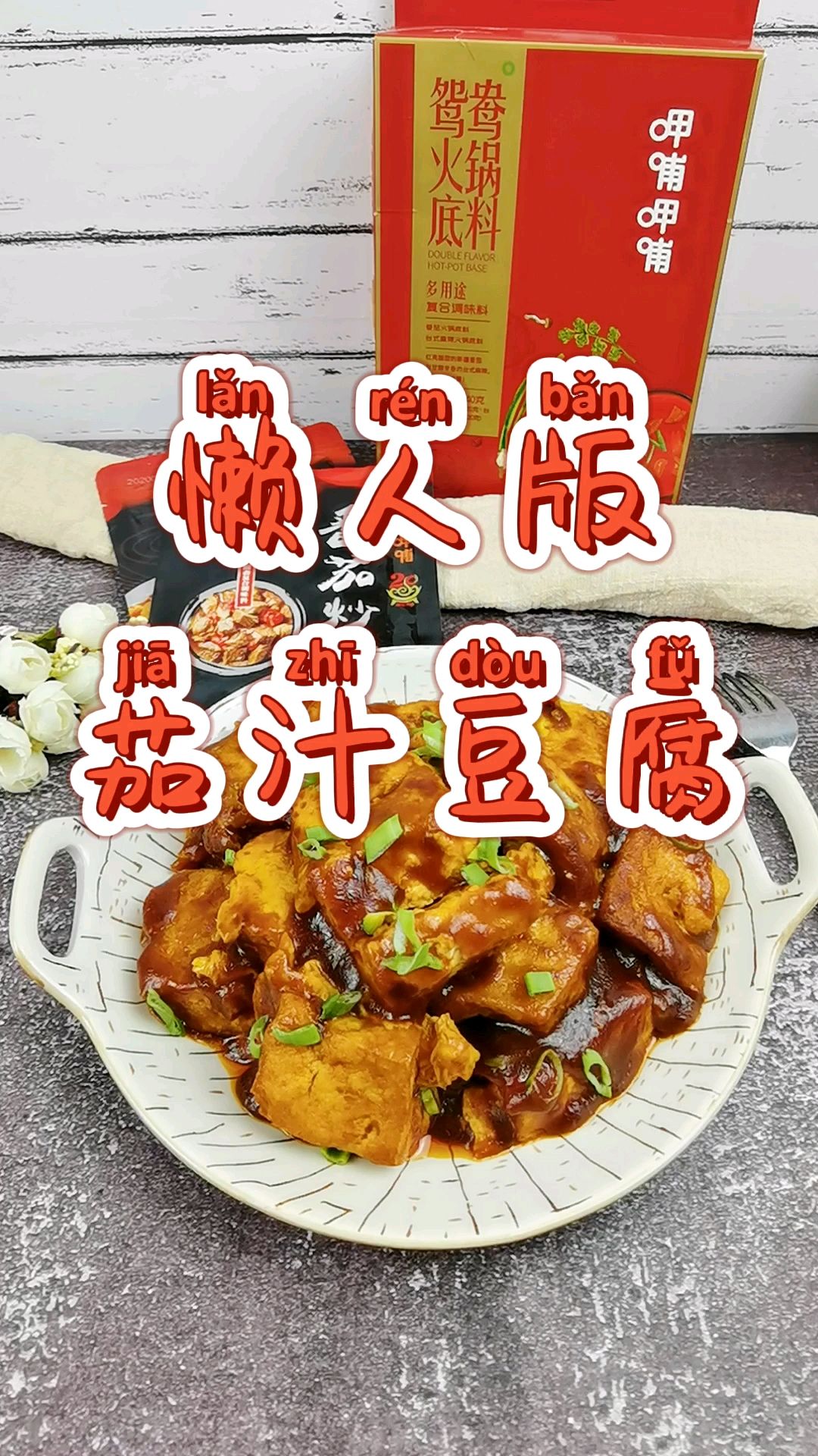 豆腐这样做－懒人版茄汁豆腐，好吃到舔盘，开胃又下饭