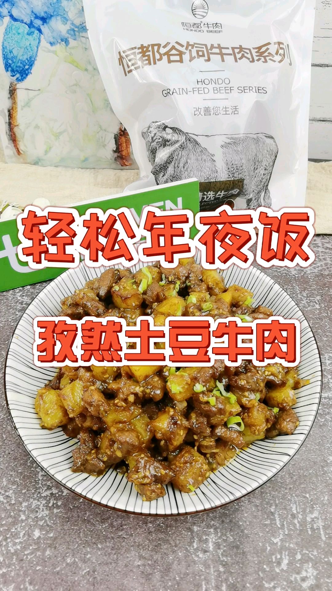 轻松年夜饭－孜然土豆牛肉，烧烤味解馋下酒又下饭