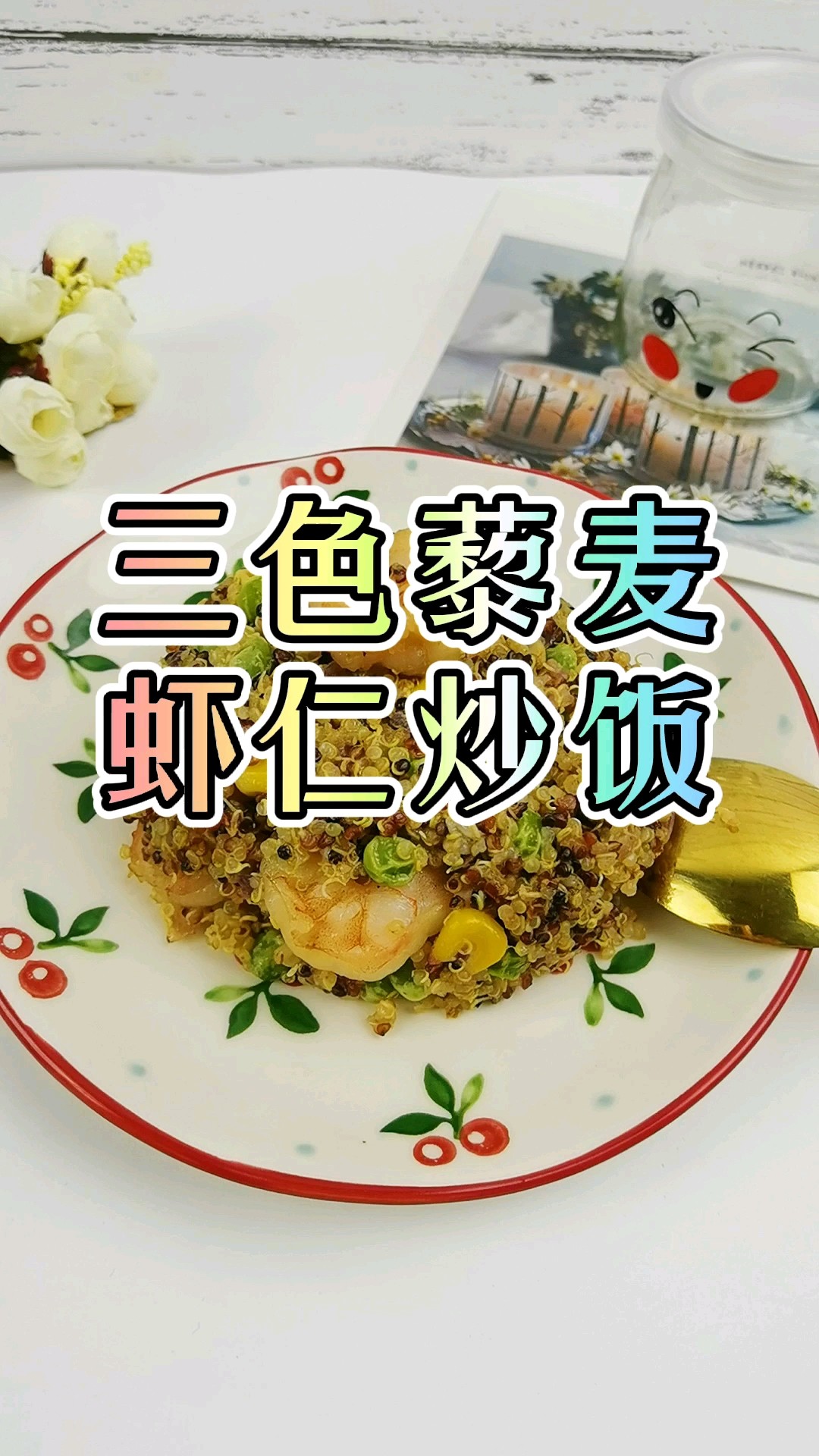 年夜饭主食也要放光彩-高蛋白低脂肪的三色藜麦虾仁炒饭的做法