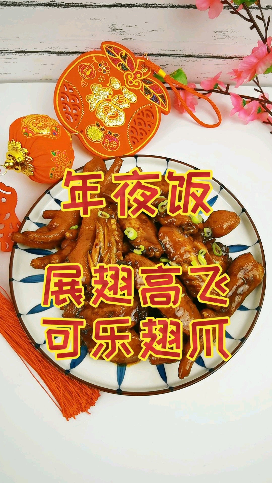 年夜饭-展翅高飞可乐翅爪，新一年能飞能跑必须飞黄腾达的做法