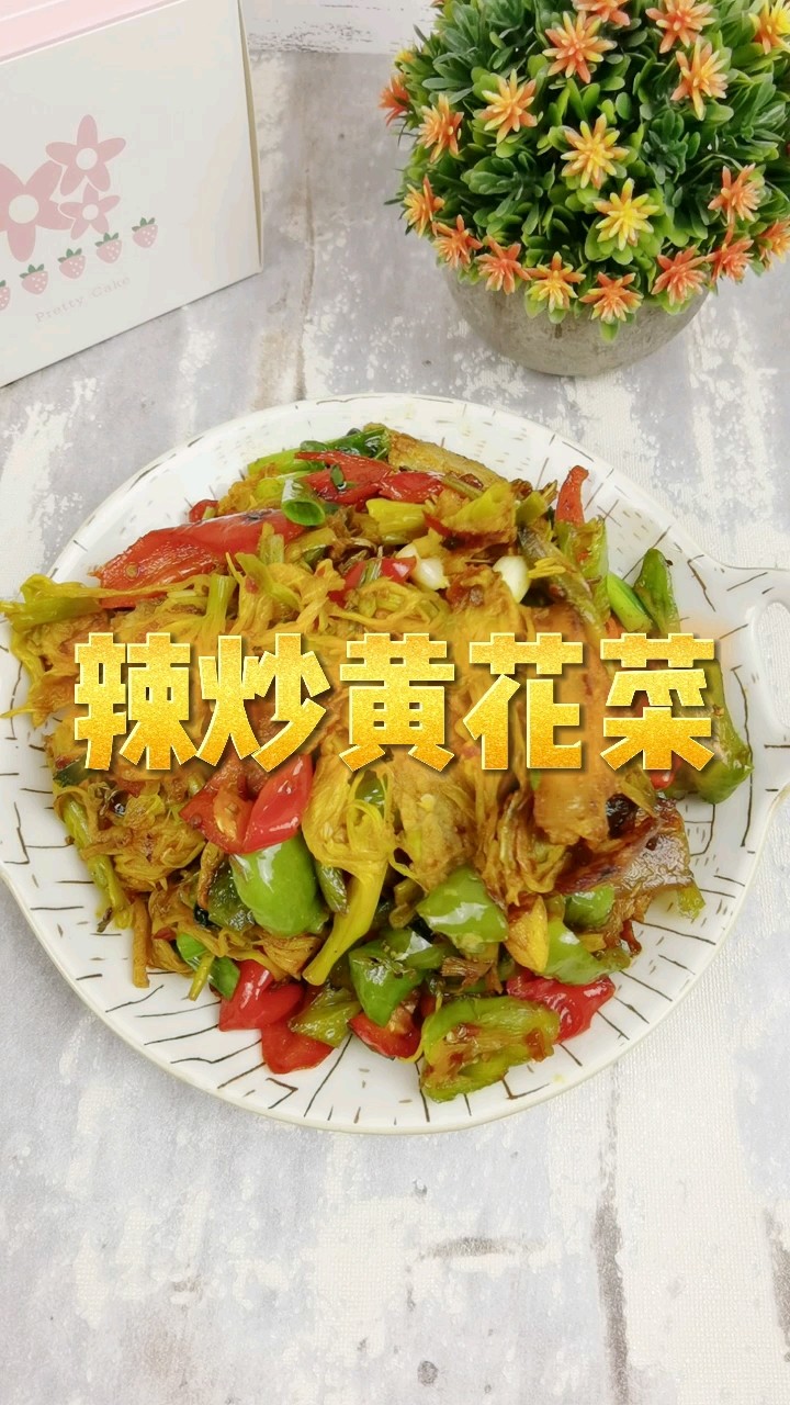 黄花菜最下饭的家庭做法，一焯一炒，地道农家味，鲜香脆嫩超下饭的做法
