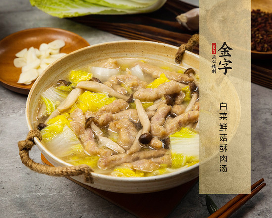 白菜鲜菇酥肉汤