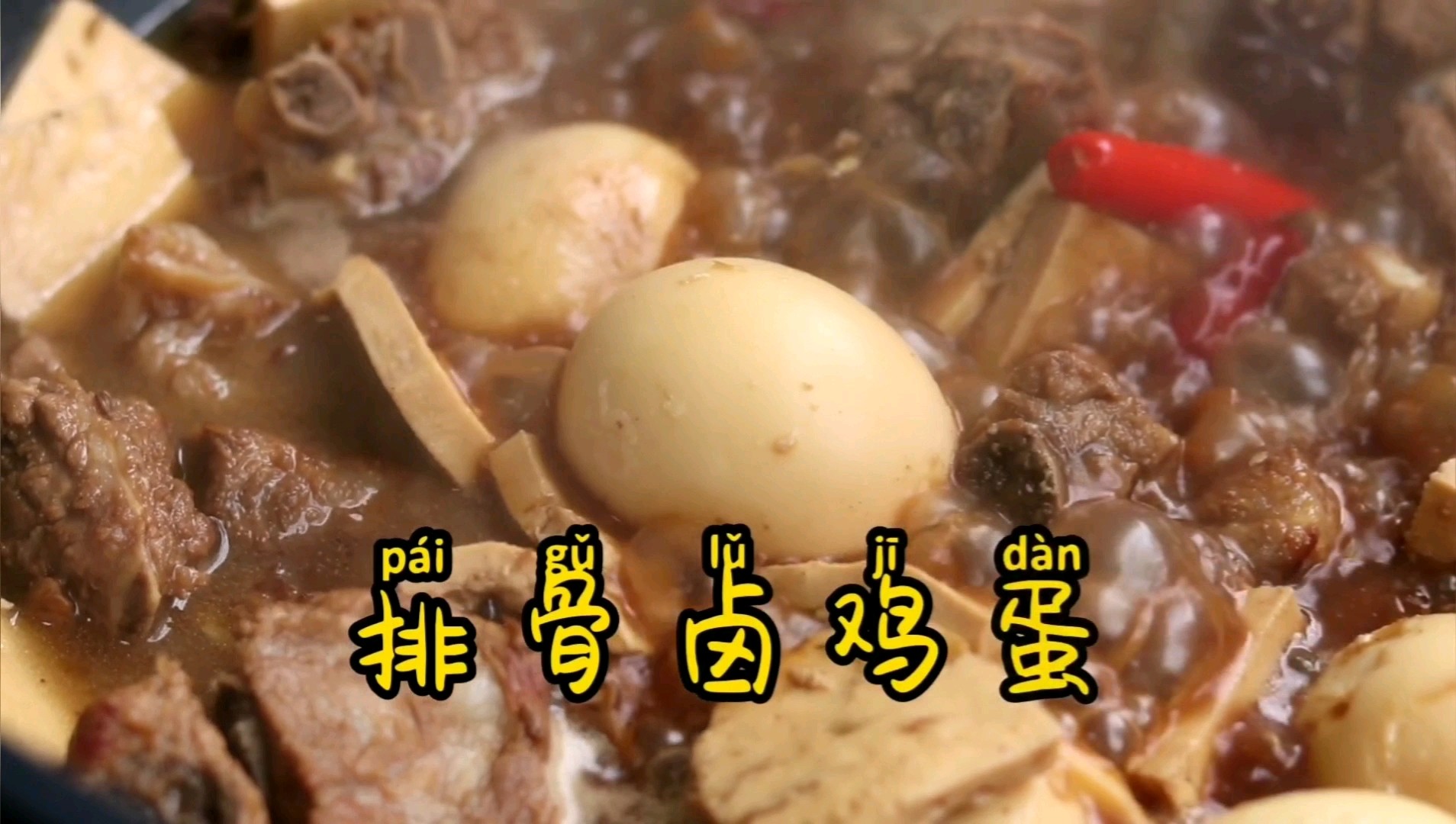 排骨卤蛋