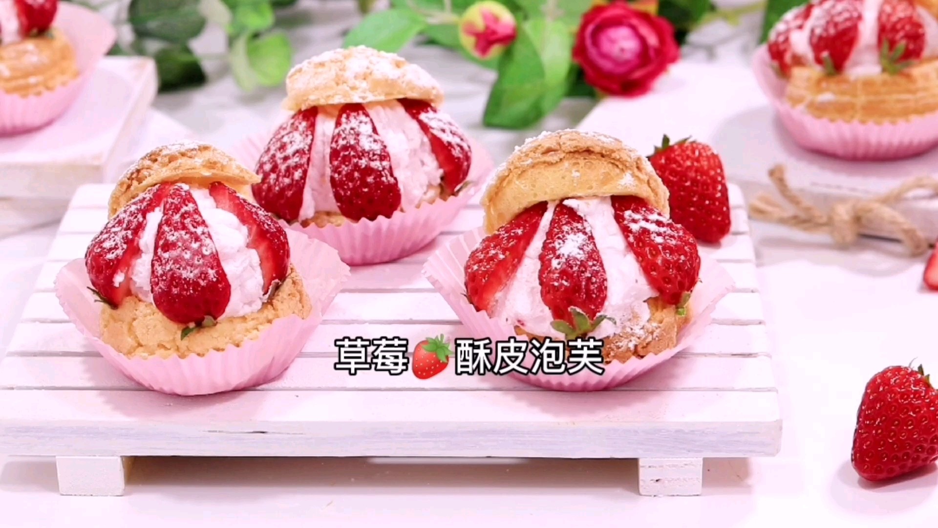 酥皮草莓的做法