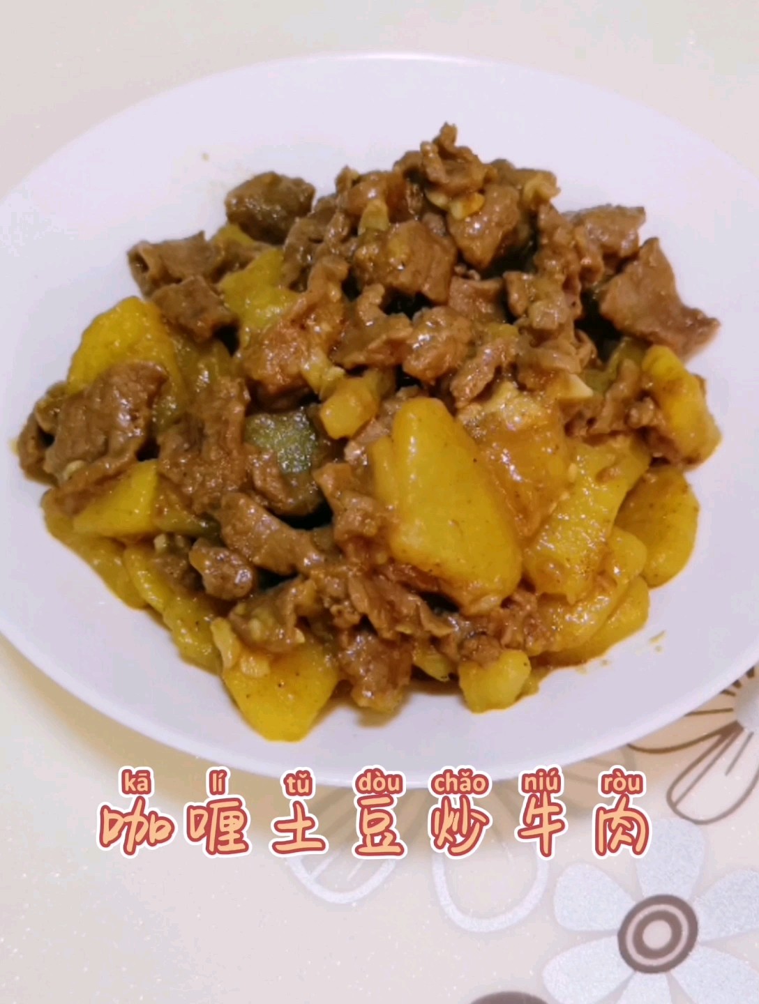 咖喱土豆炒牛肉的做法