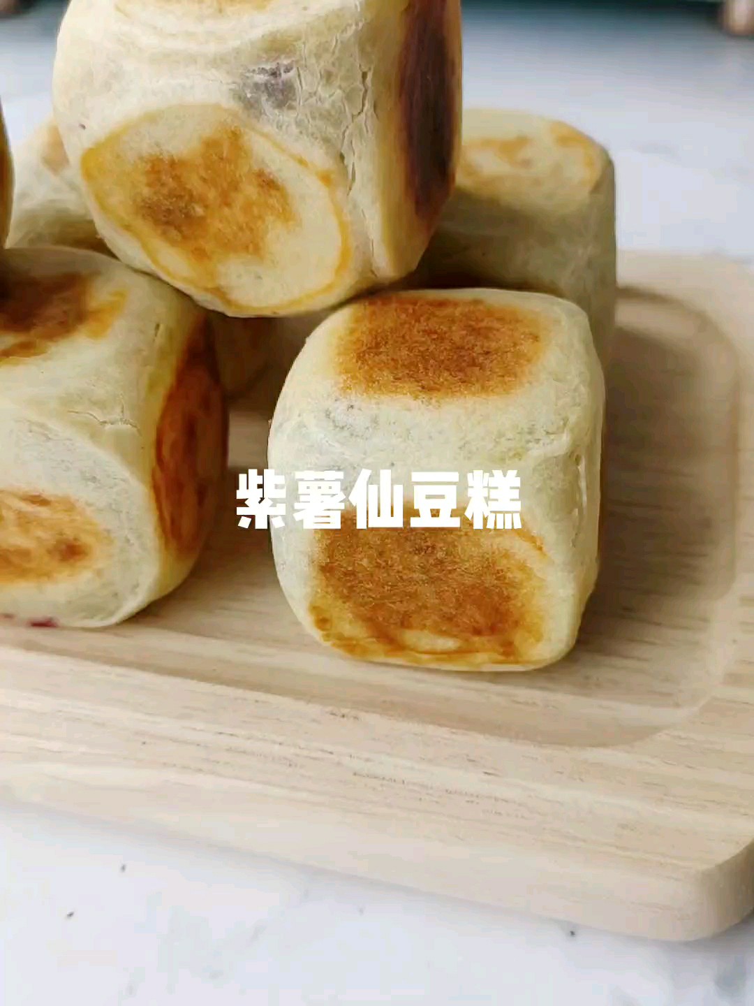 网红紫薯仙豆糕❗好吃到跳脚❗