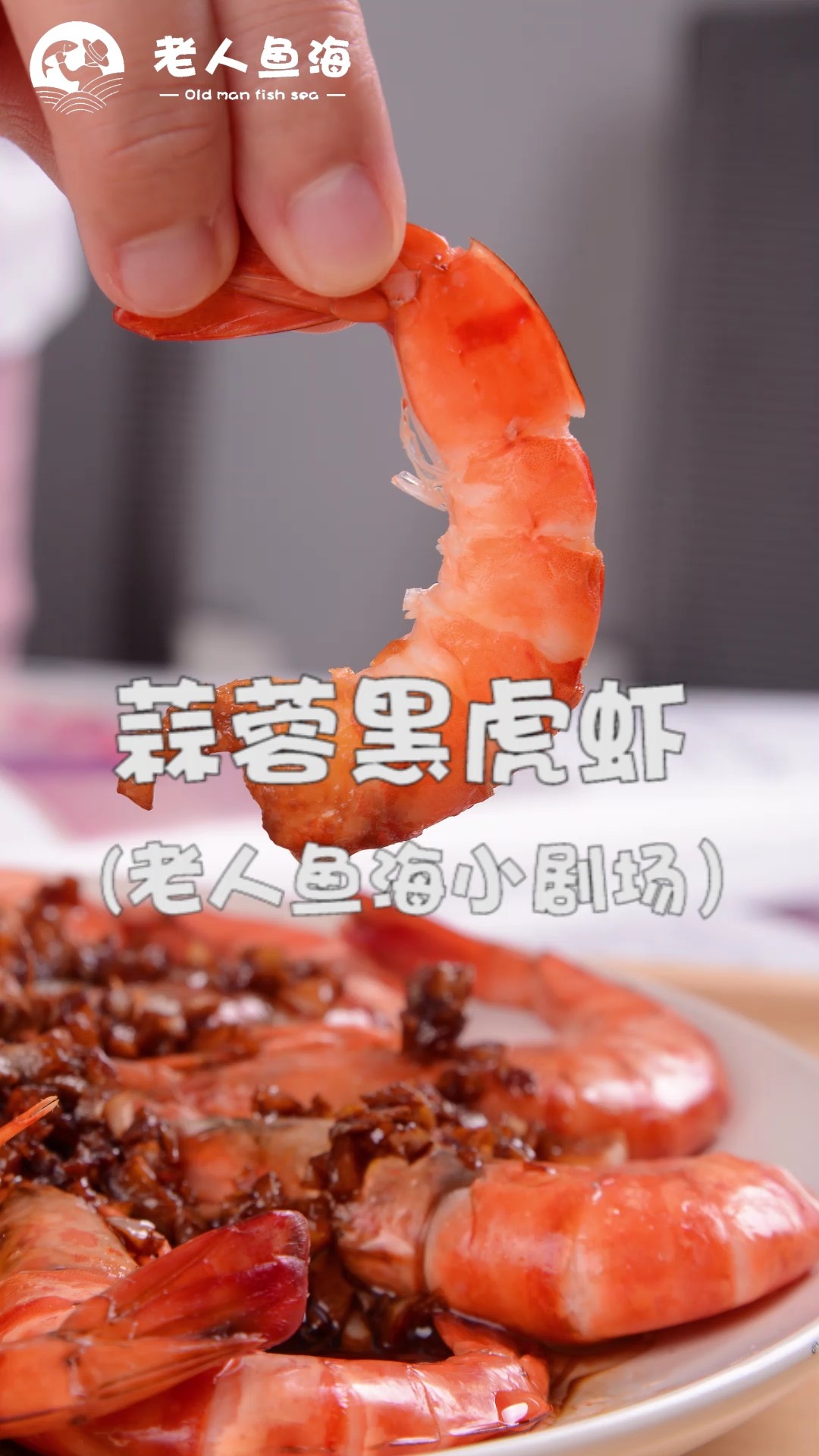 美味虾更下饭——蒜蓉黑虎虾的做法
