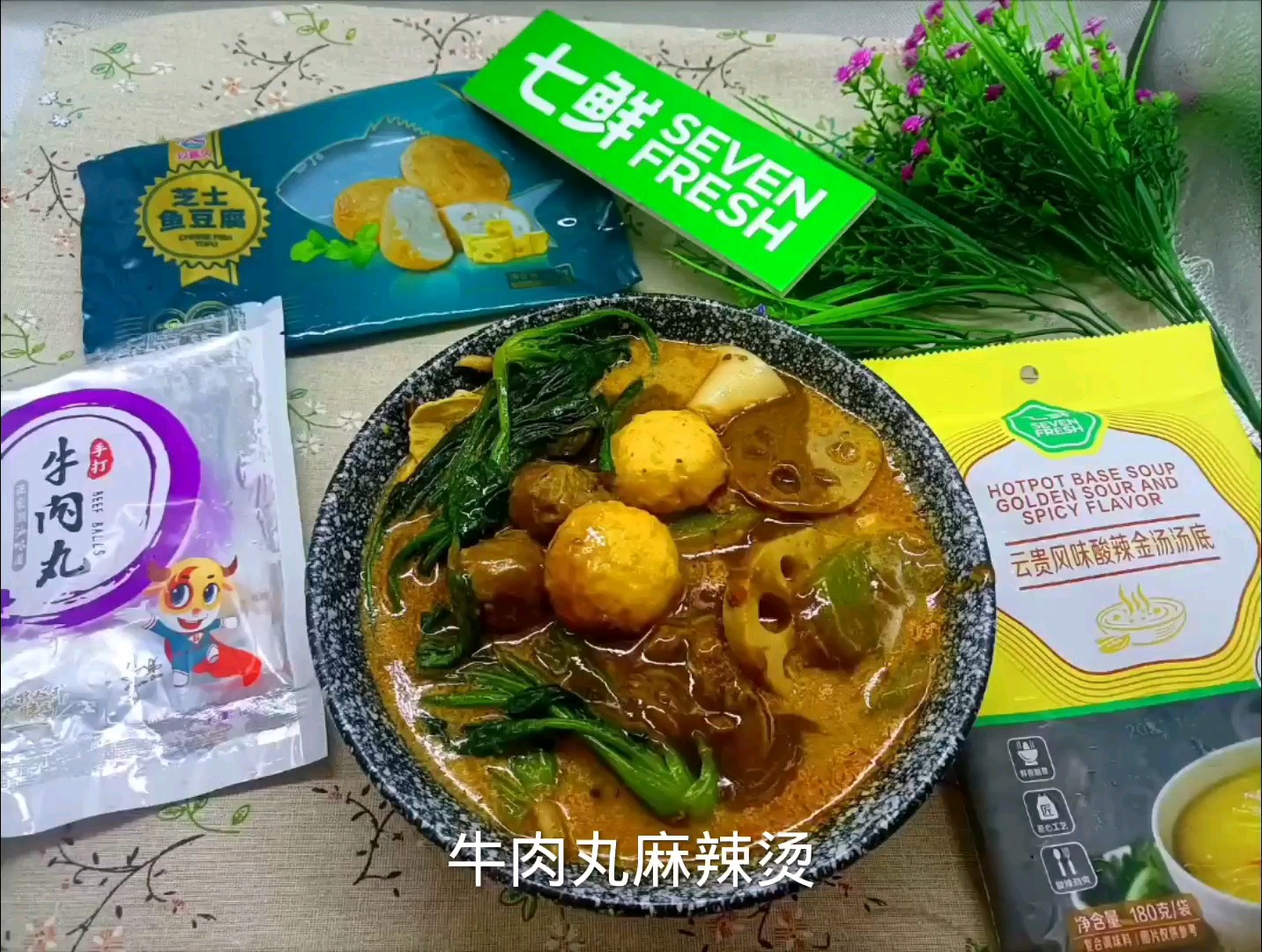 牛肉丸麻辣烫