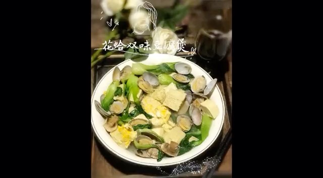 花蛤双味豆腐煲