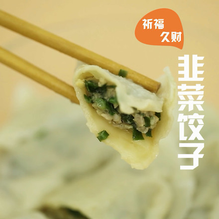 韭菜饺子的做法