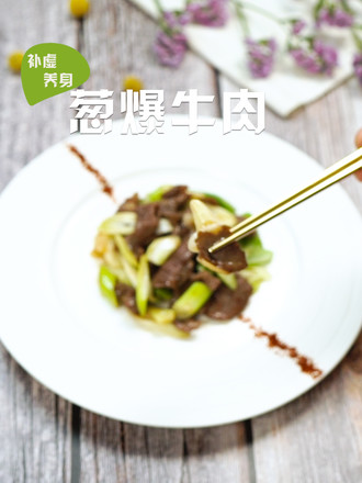 葱爆牛肉的做法