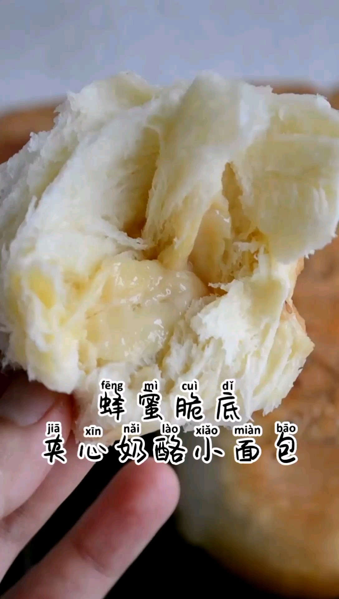 蜂蜜脆底夹心奶酪小面包的做法
