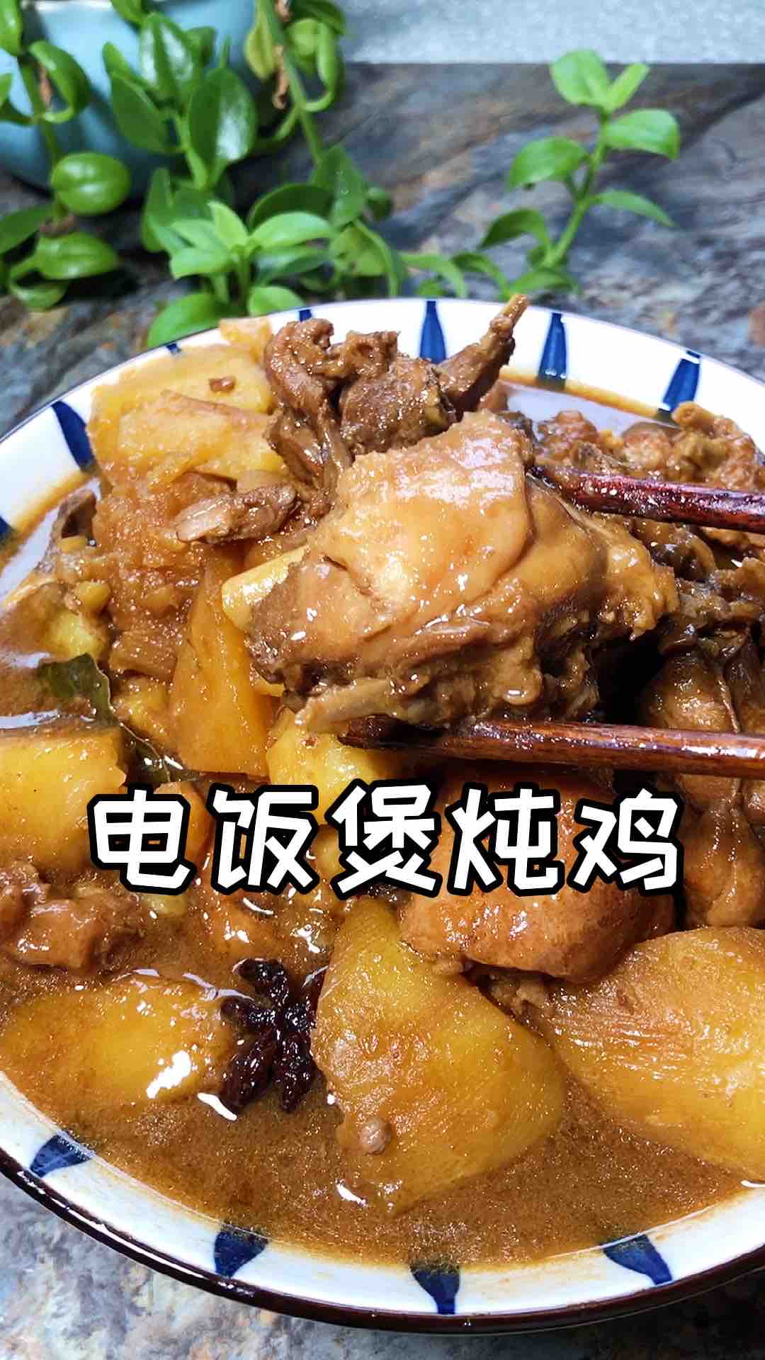 电饭煲炖鸡