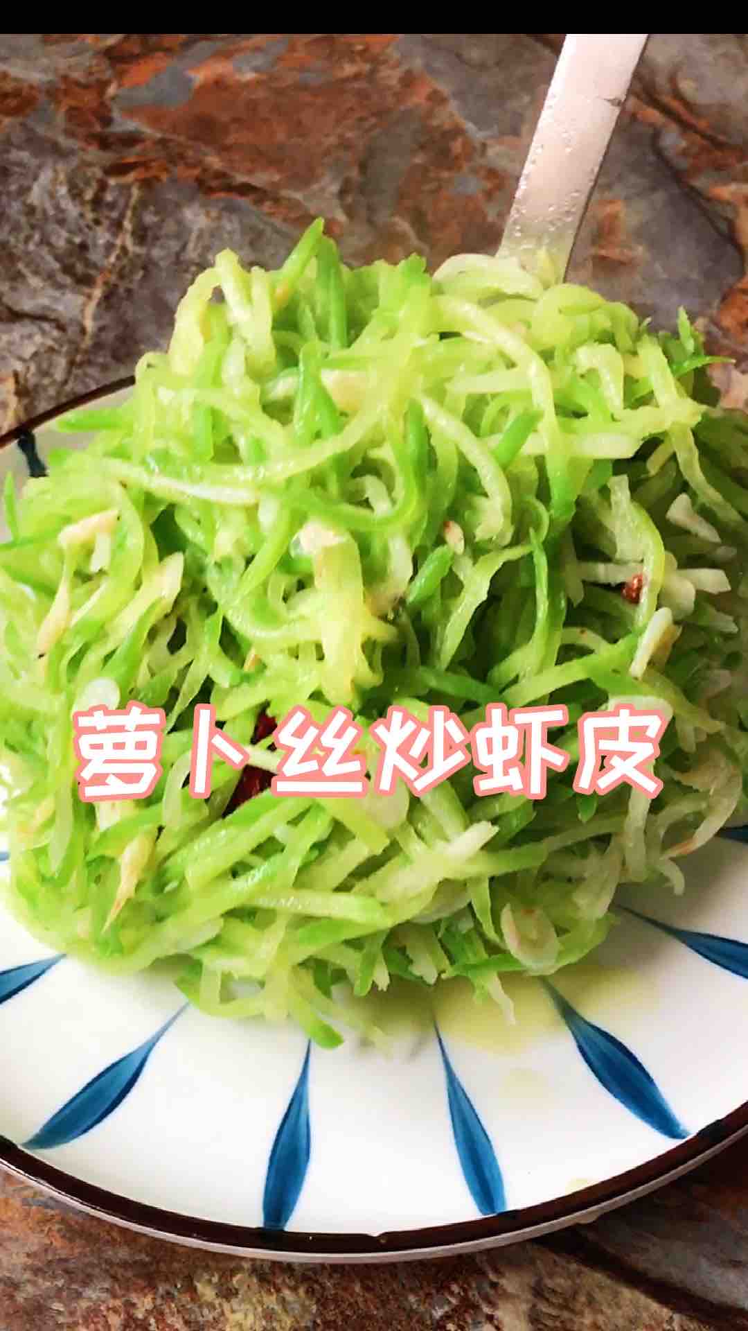 萝卜丝炒虾皮