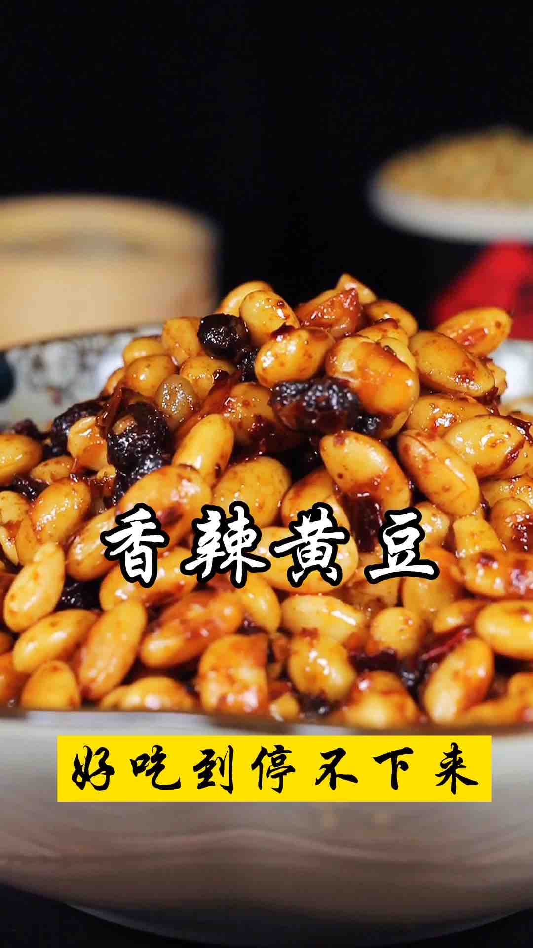 香辣黄豆小菜