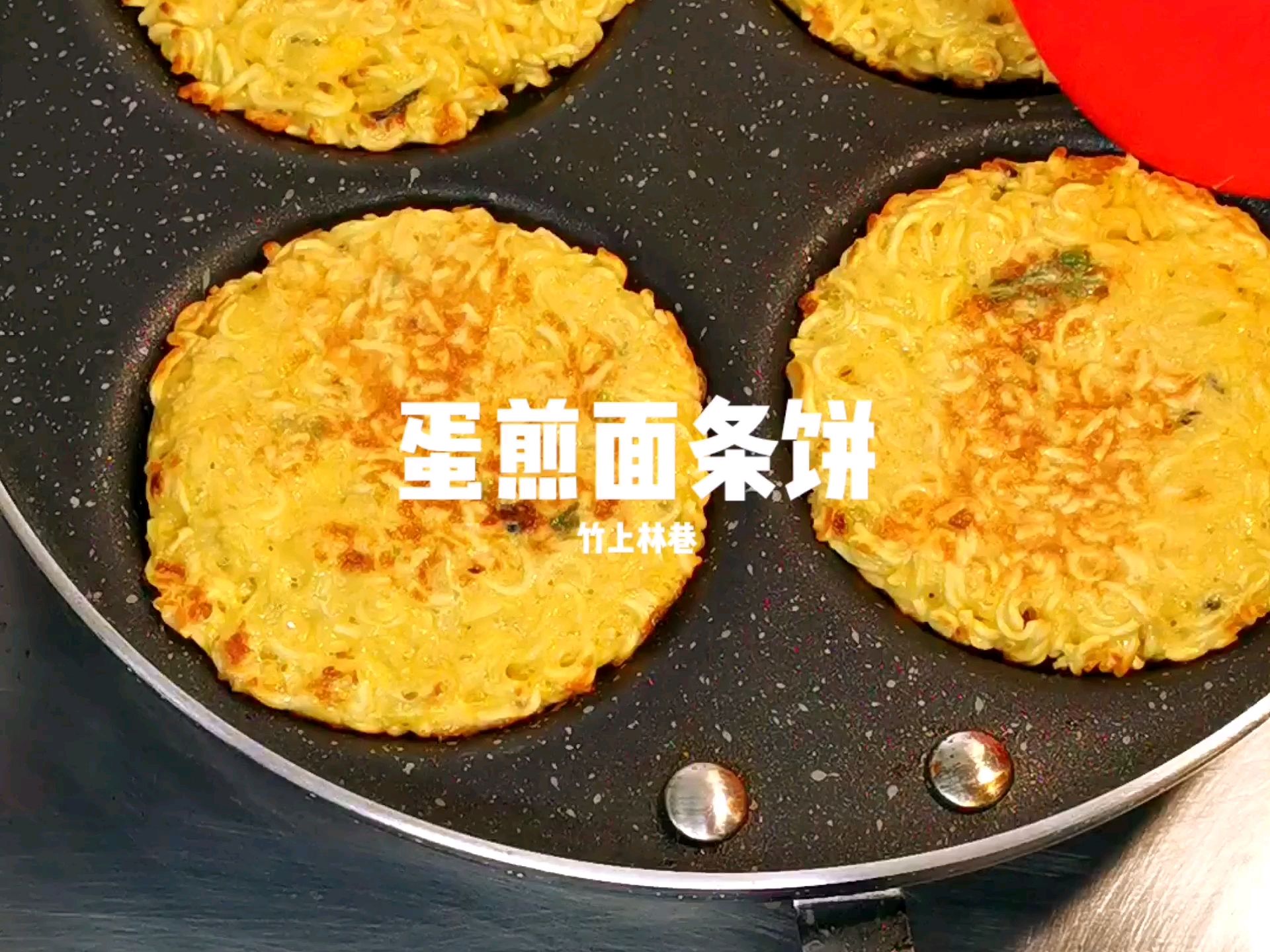 蛋煎面条饼的做法