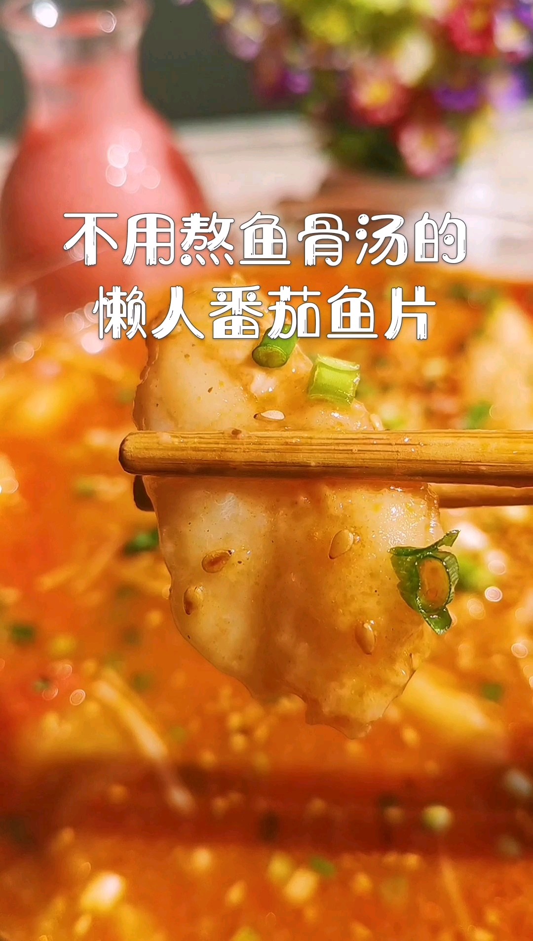 不用熬鱼骨汤，也能做出汤鲜味正的懒人番茄鱼片！的做法