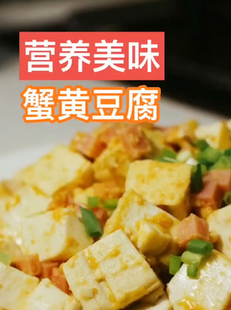 蟹黄豆腐的做法